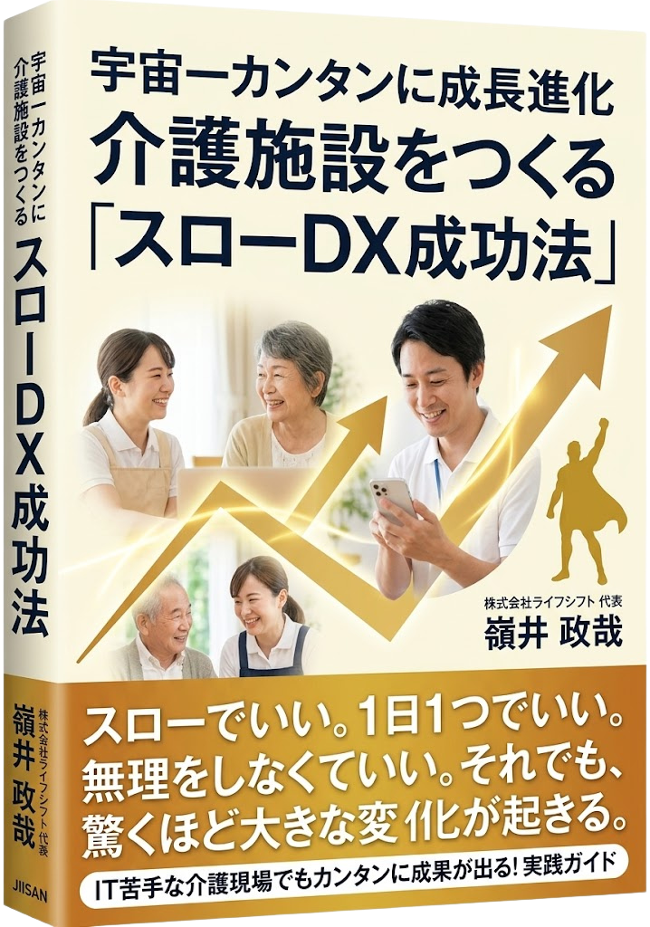 宇宙一カンタンに スローDXを実践できる本