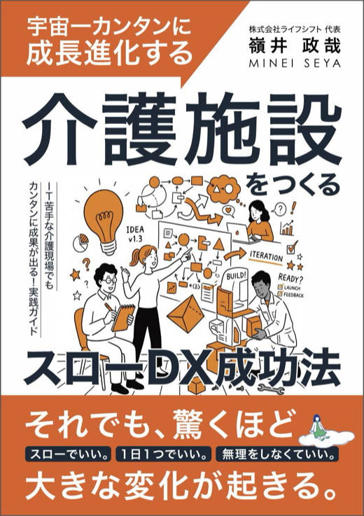 スローDX成功法 表紙
