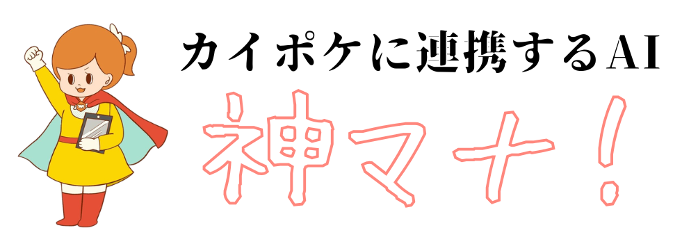 神マナ - カイポケに連携するAI