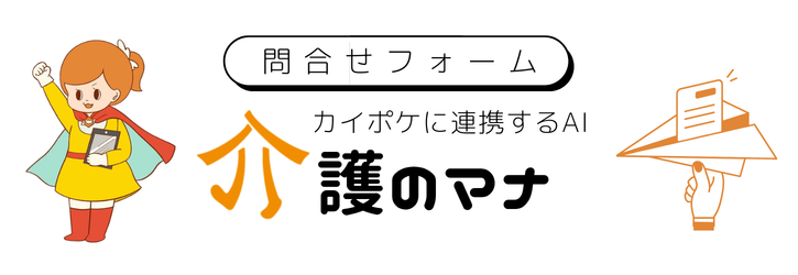 介護のマナ お問い合わせフォーム