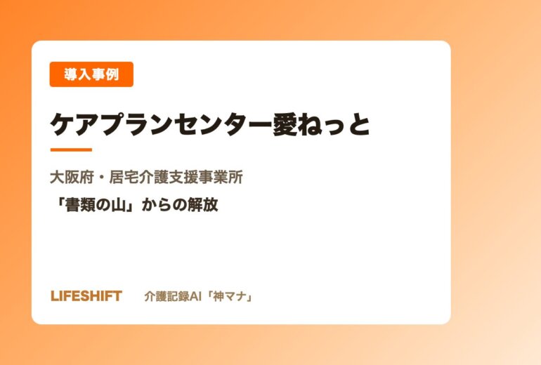 導入事例 ケアプランセンター愛ねっと