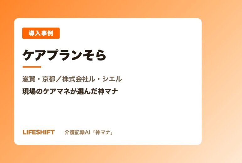 導入事例 ケアプランそら