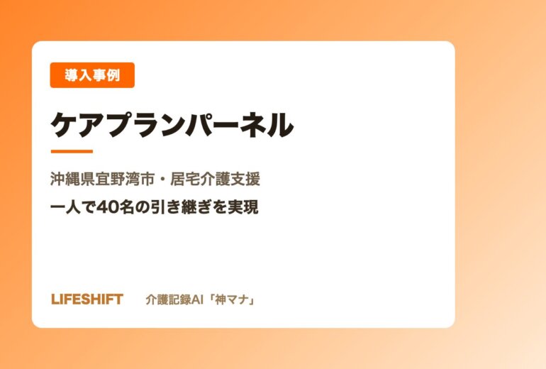 導入事例 ケアプランパーネル