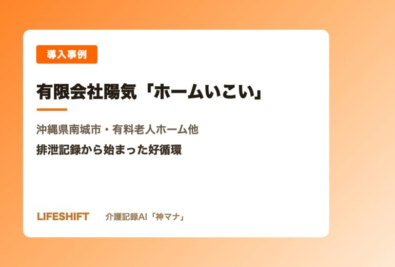 導入事例 有限会社陽気「ホームいこい」