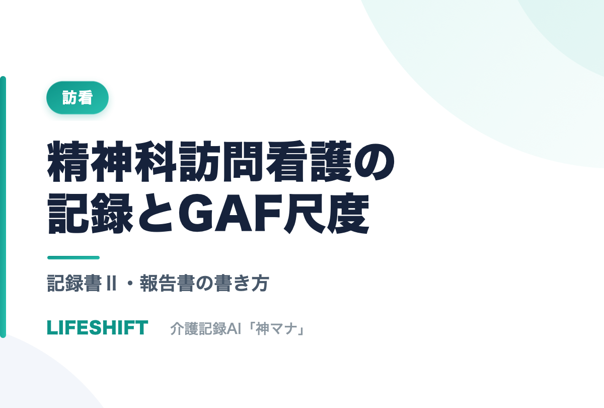 精神科訪問看護の記録とGAF尺度｜記録書Ⅱ・報告書の書き方 - 株式会社