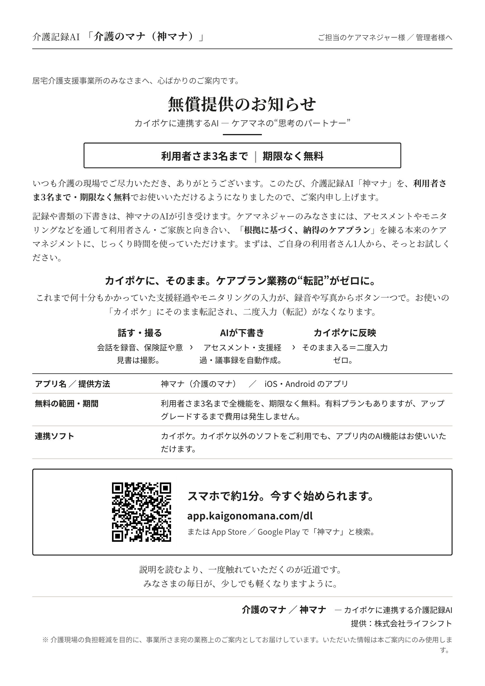 介護記録AI「神マナ」無償提供のお知らせ|カイポケ連携・利用者3名まで期限なく無料