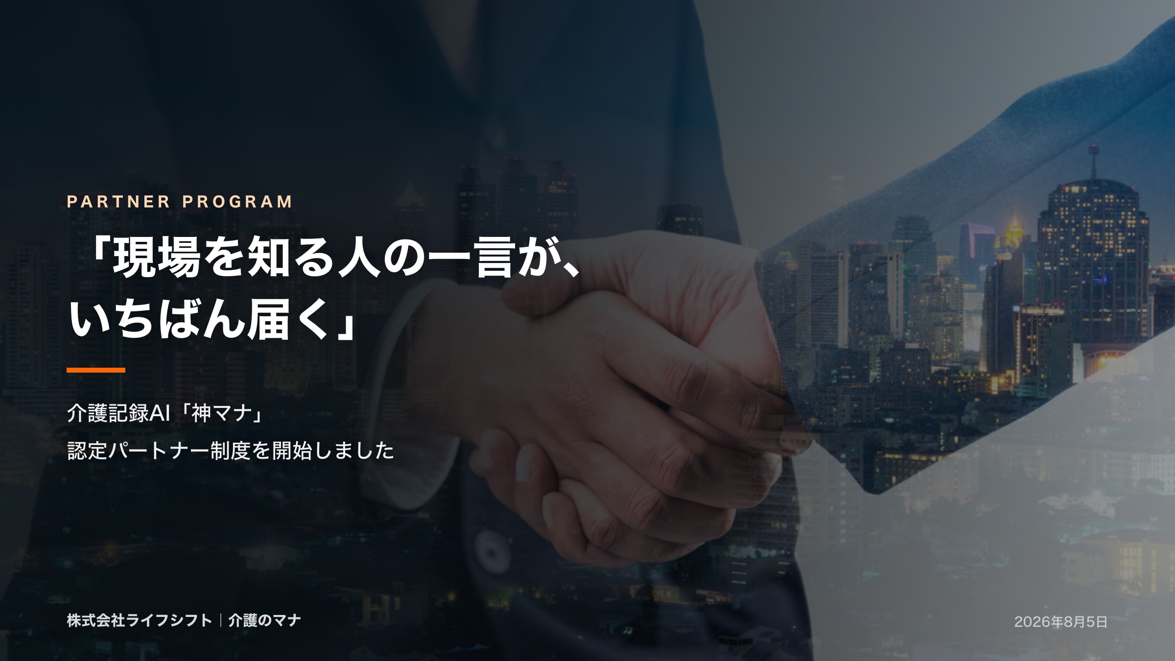 介護のマナ 認定パートナー制度を開始しました