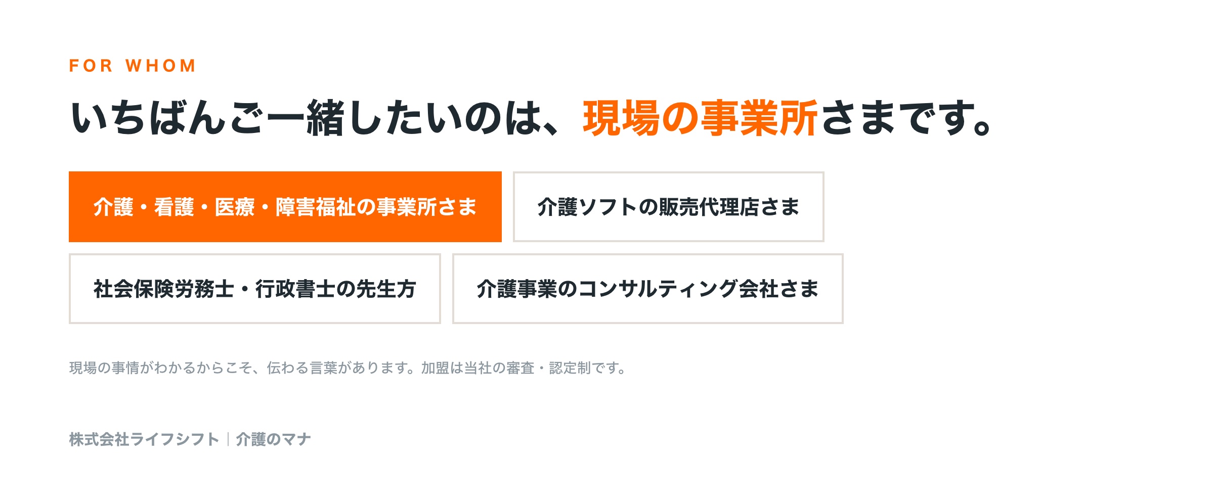 いちばんご一緒したいのは、現場の事業所さまです