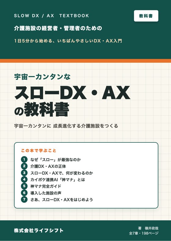 宇宙一カンタンなスローDX・AXの教科書の表紙