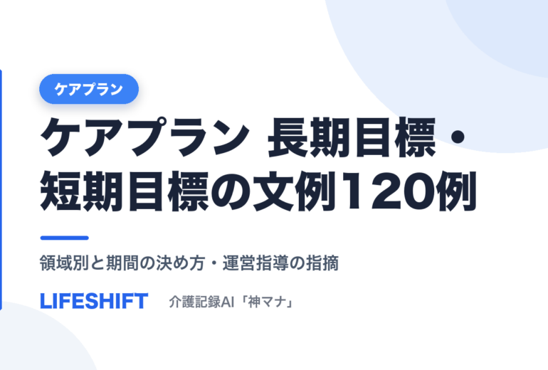 ケアプラン 長期目標・短期目標の文例120例