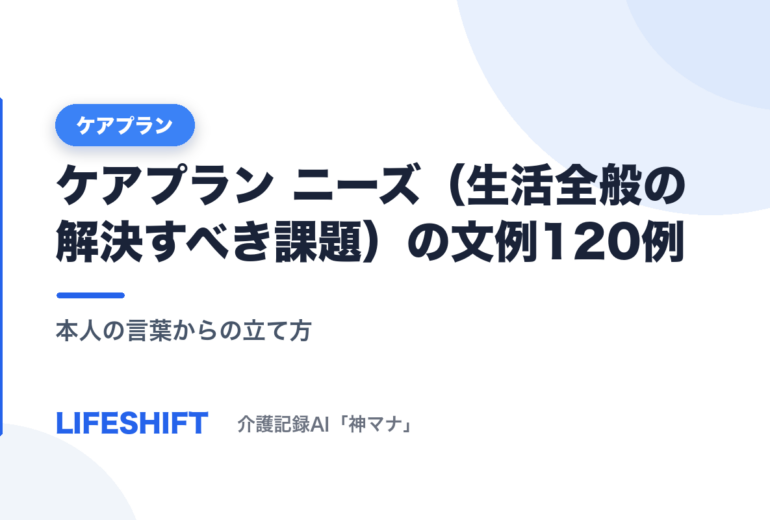 ケアプラン ニーズ(生活全般の解決すべき課題)の文例120例