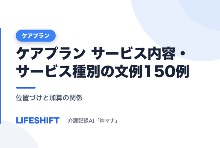 ケアプラン サービス内容・サービス種別の文例150例