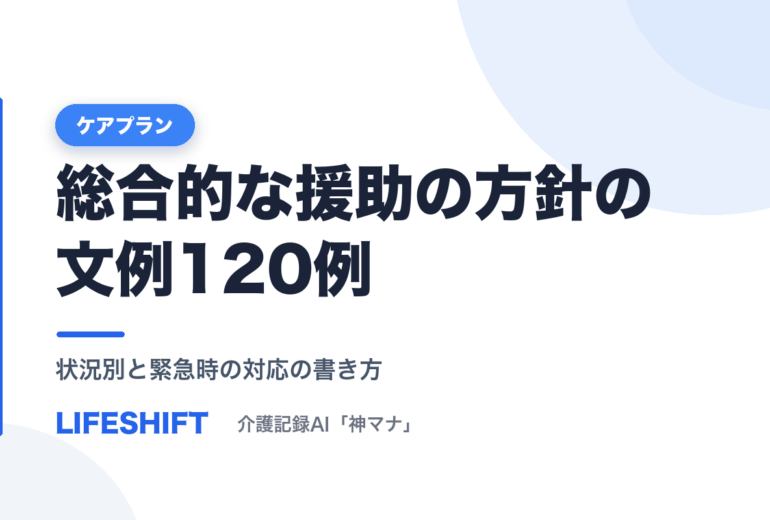 総合的な援助の方針の文例120例