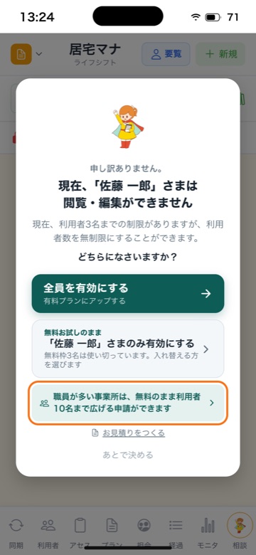 鍵のついた利用者をタップしたときの案内。下に「利用者10名まで広げる申請ができます」の案内がある