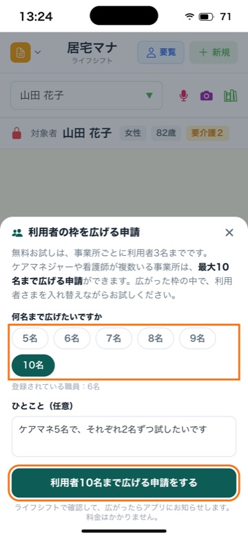 利用者の枠を広げる申請の画面。5名から10名までの人数を選び、ひとことを書いて申請する