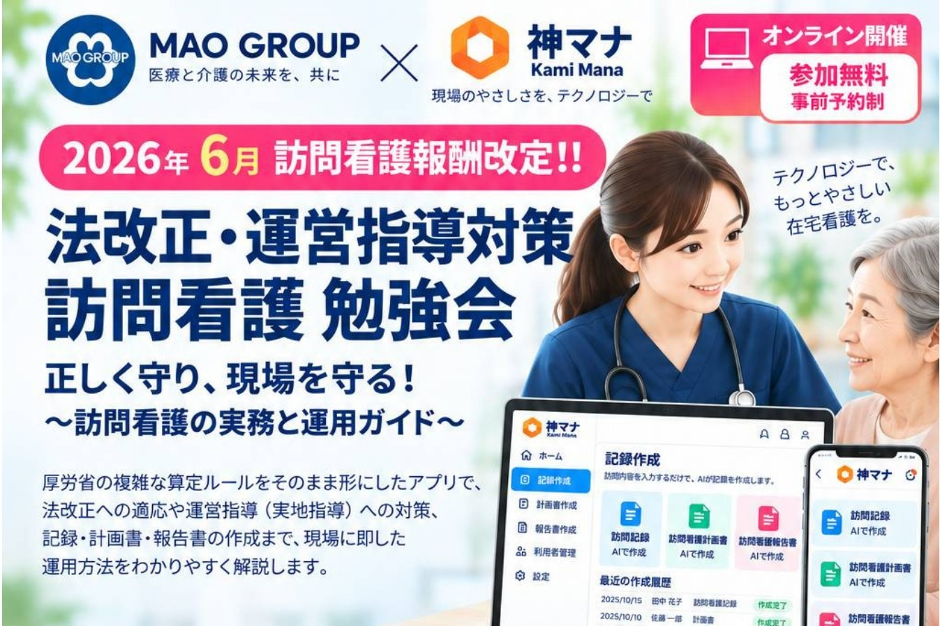 法改正・運営指導対策 訪問看護 勉強会（2026年9月18日 オンライン開催）