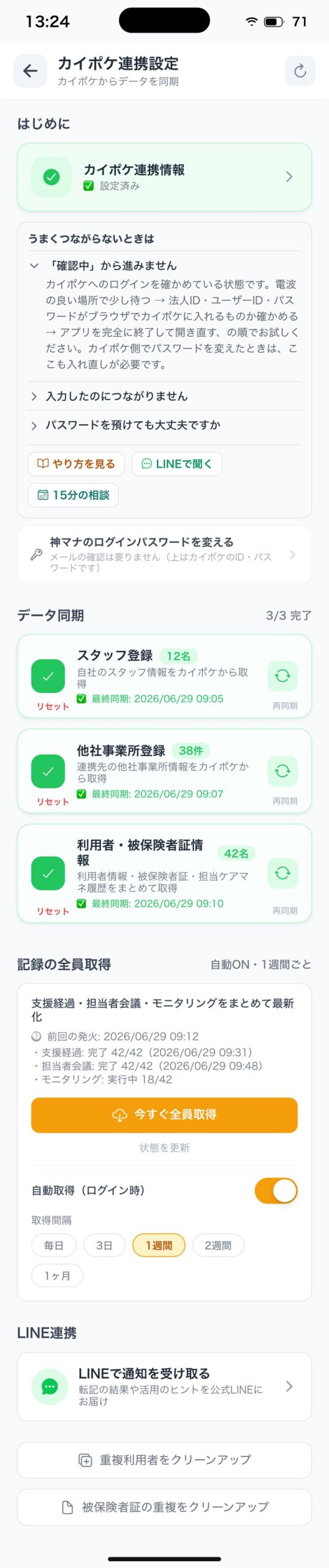 カイポケ連携設定の画面