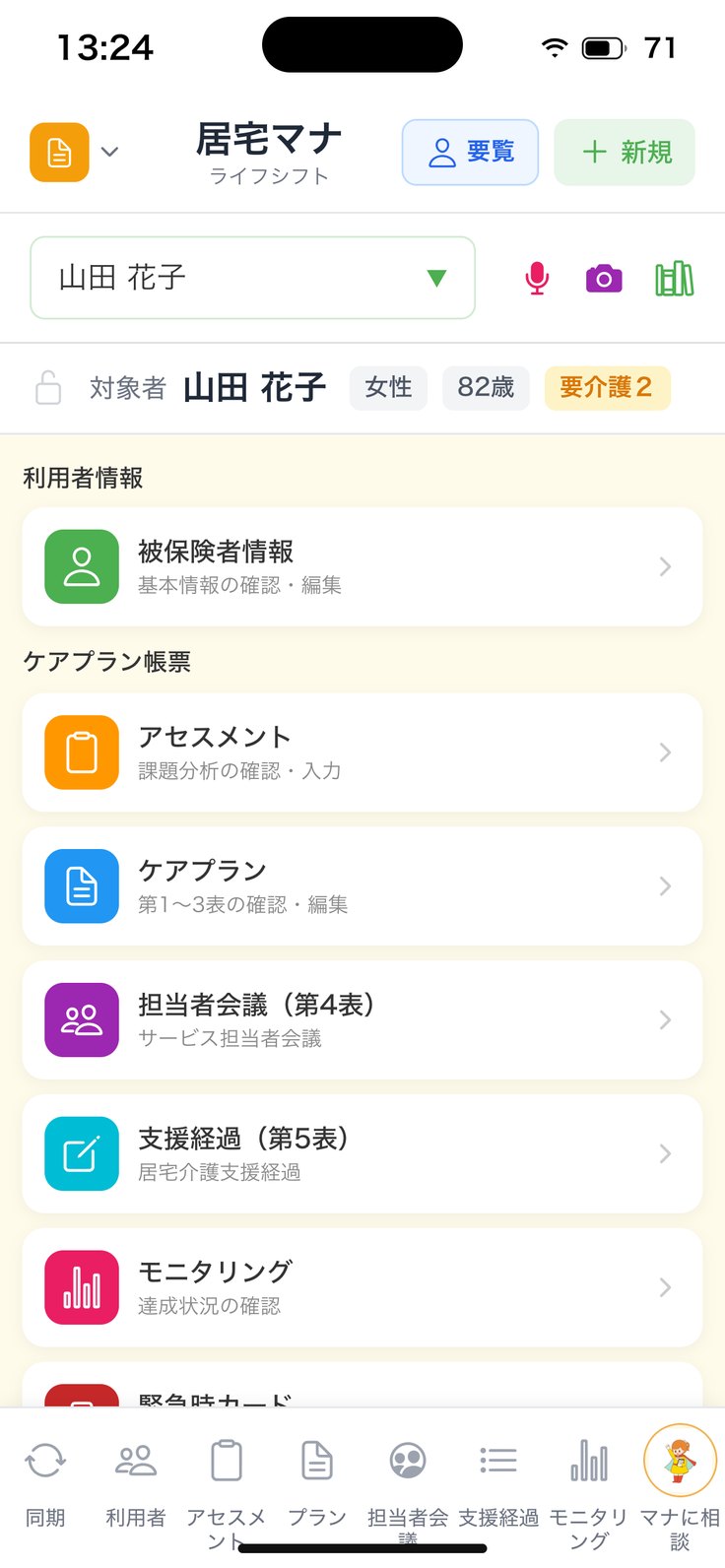 居宅マナの利用者の要覧メニュー