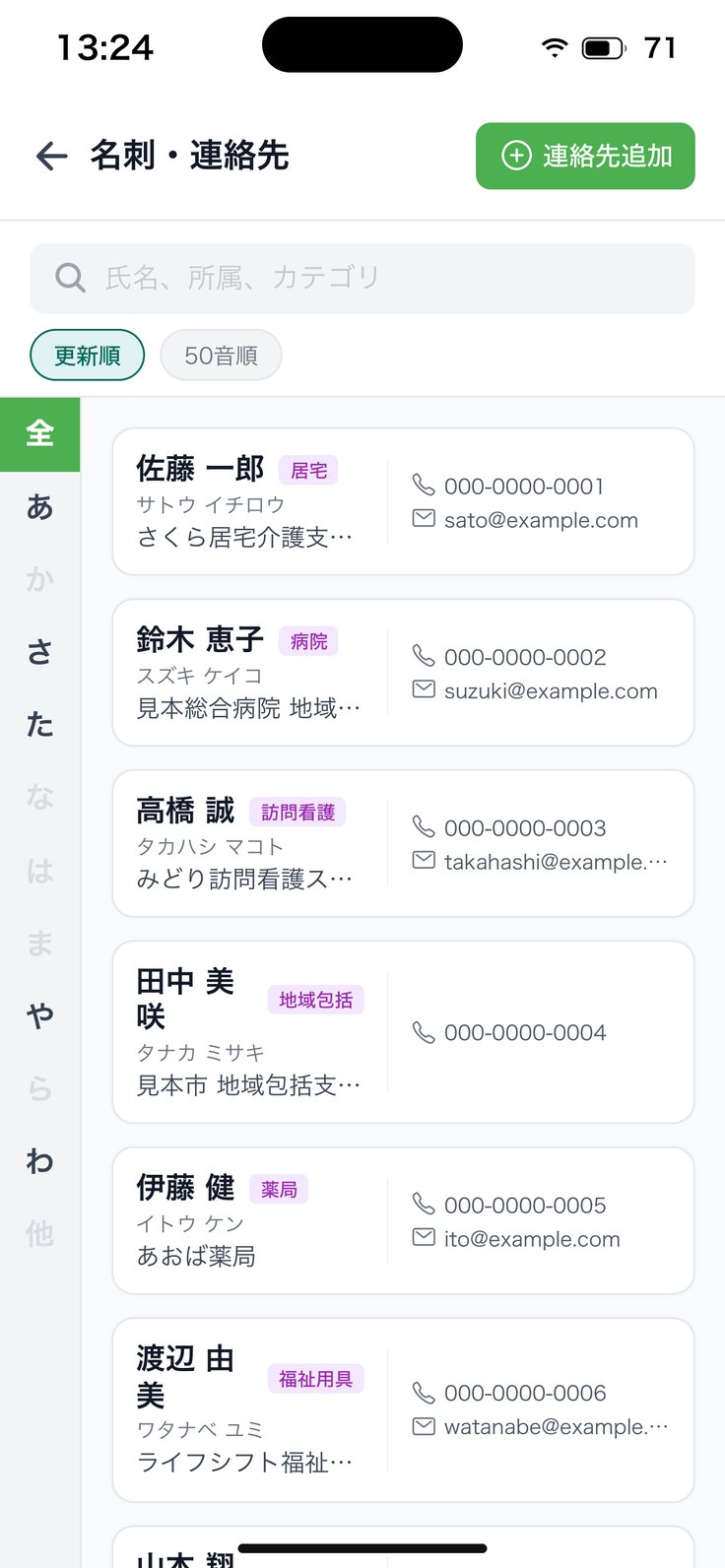 名刺・連絡先の画面