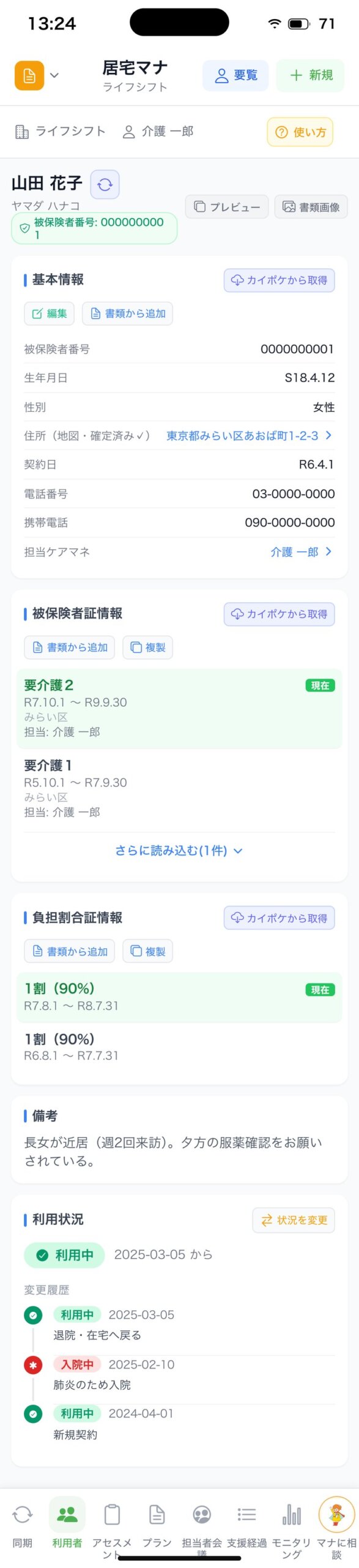 利用者の被保険者証の画面