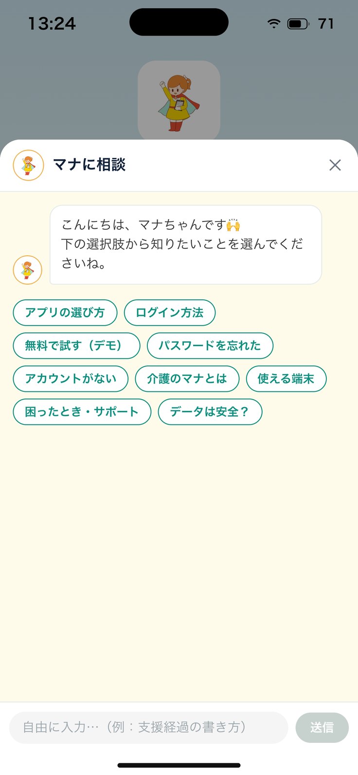 マナに相談