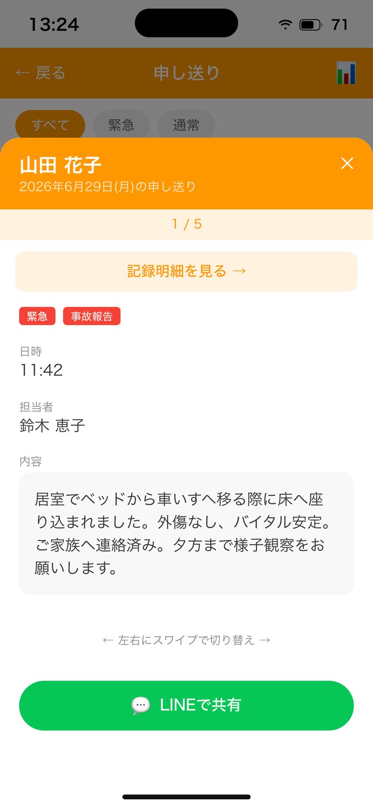 申し送りの詳細