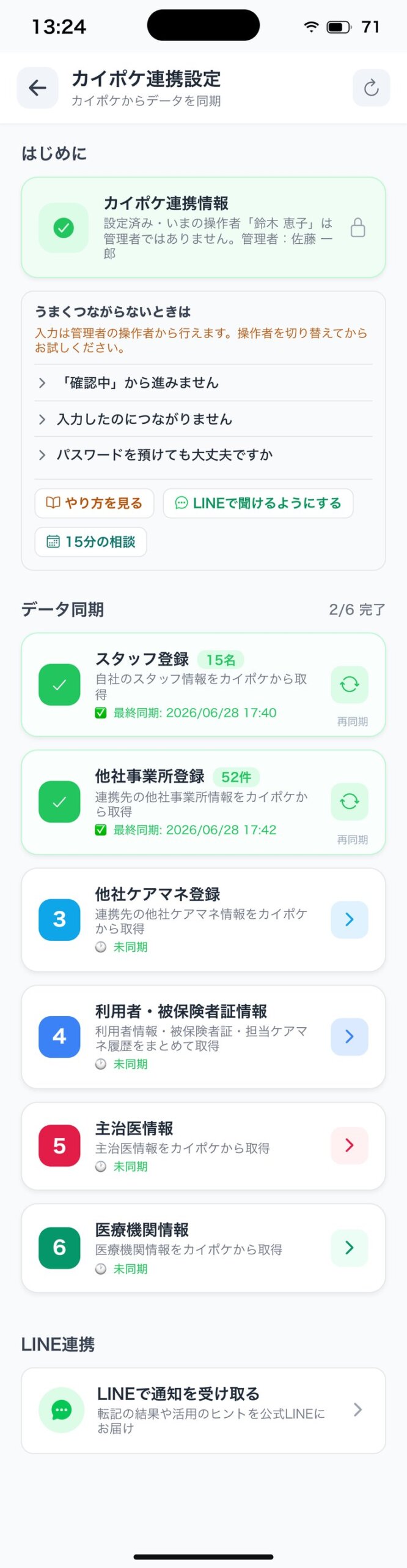 カイポケ連携設定（管理者でない方の見え方）