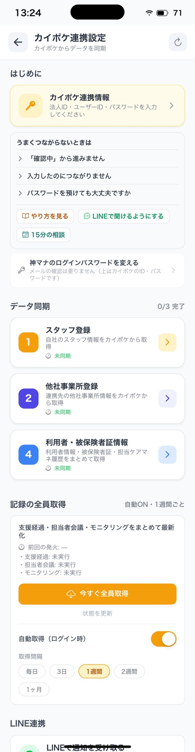 カイポケ連携設定（未設定）