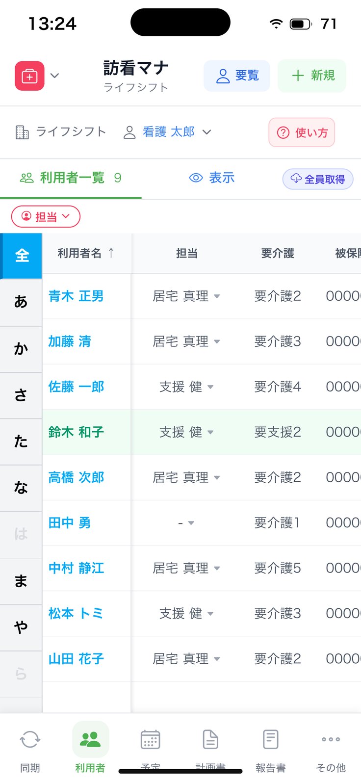 利用者一覧と下のタブ