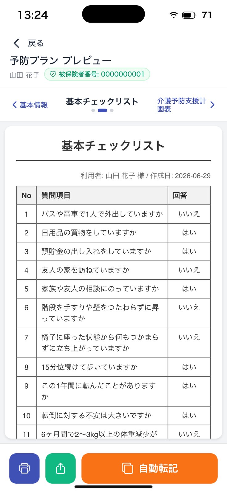 チェックリスト（プレビュー）