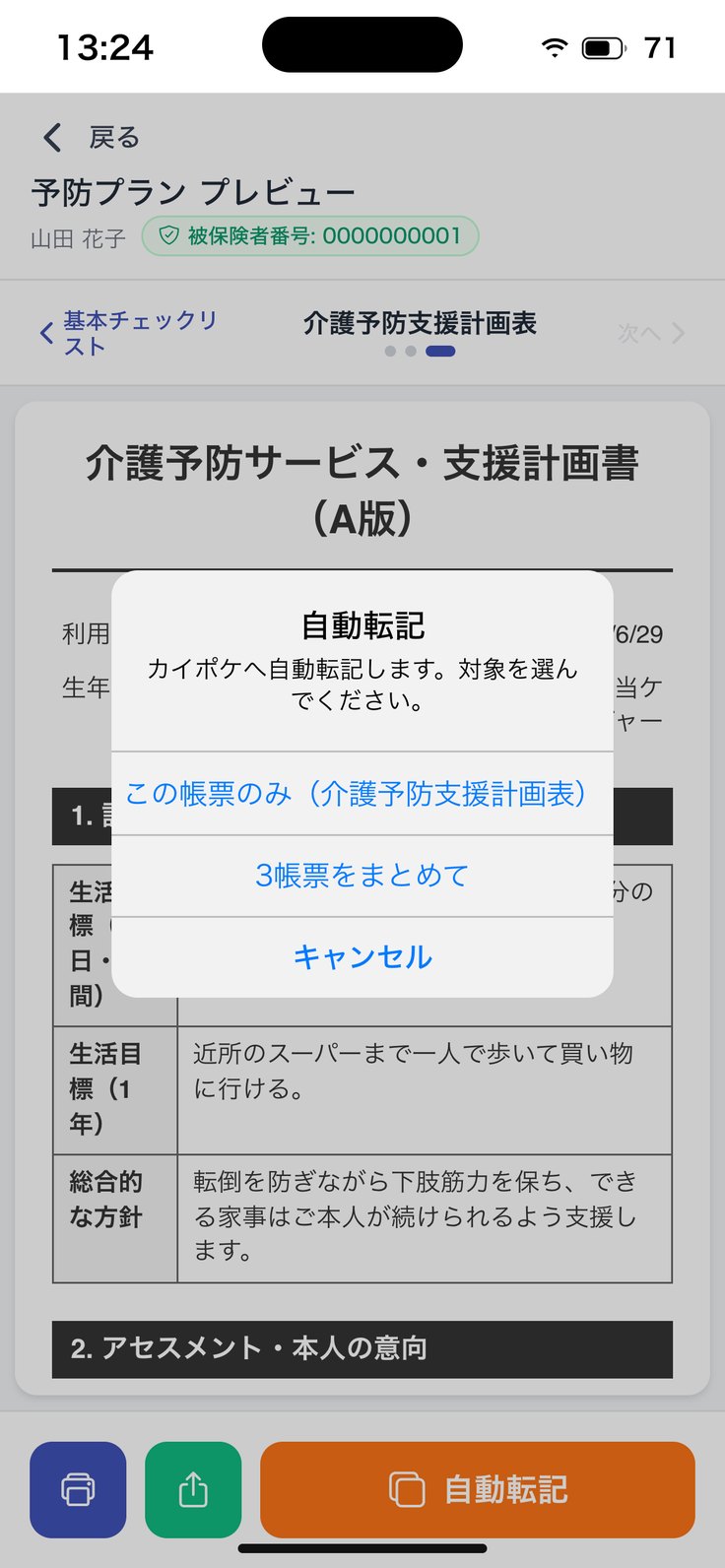 自動転記の対象を選ぶ