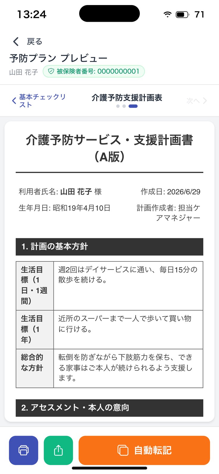 介護予防支援計画表（プレビュー）