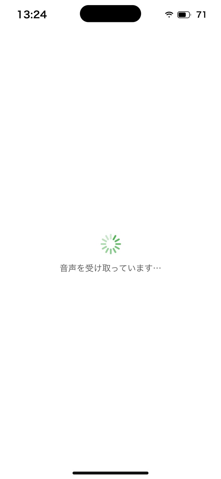 共有した直後の「音声を受け取っています…」
