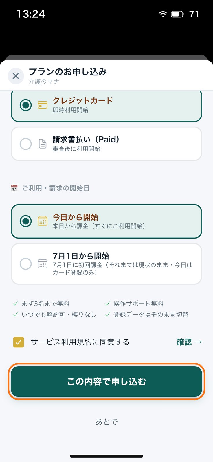 利用規約に同意して「この内容で申し込む」を押す画面
