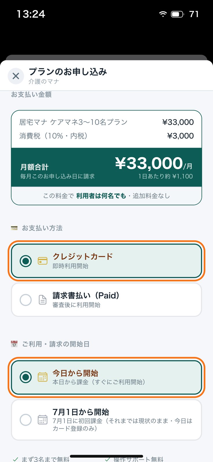 お支払い金額・お支払い方法・開始日を選ぶ画面