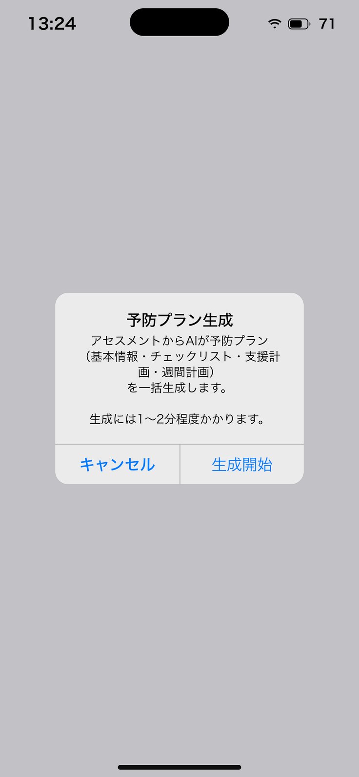 予防プラン生成