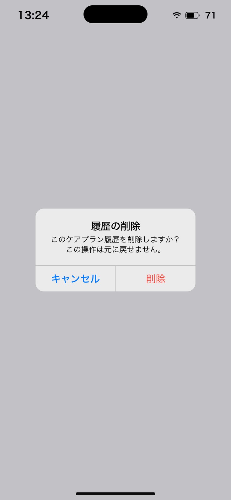 履歴の削除