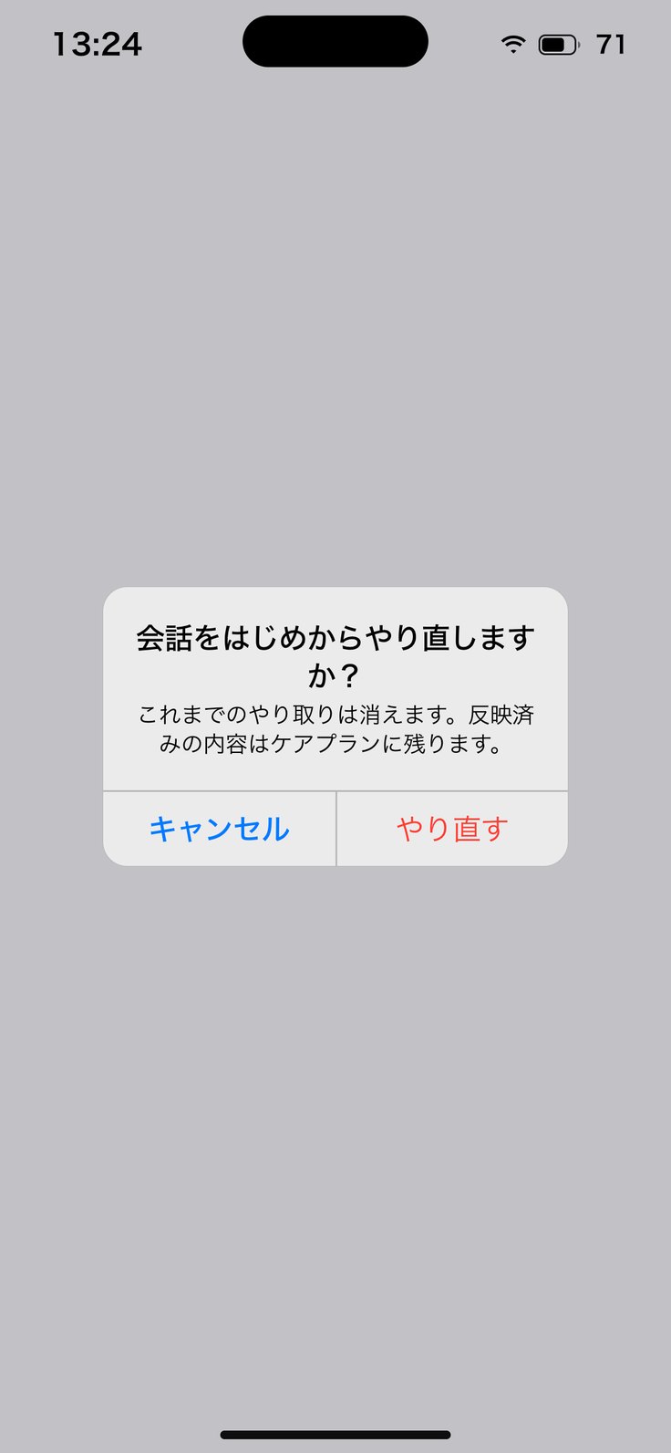 会話をはじめからやり直しますか？