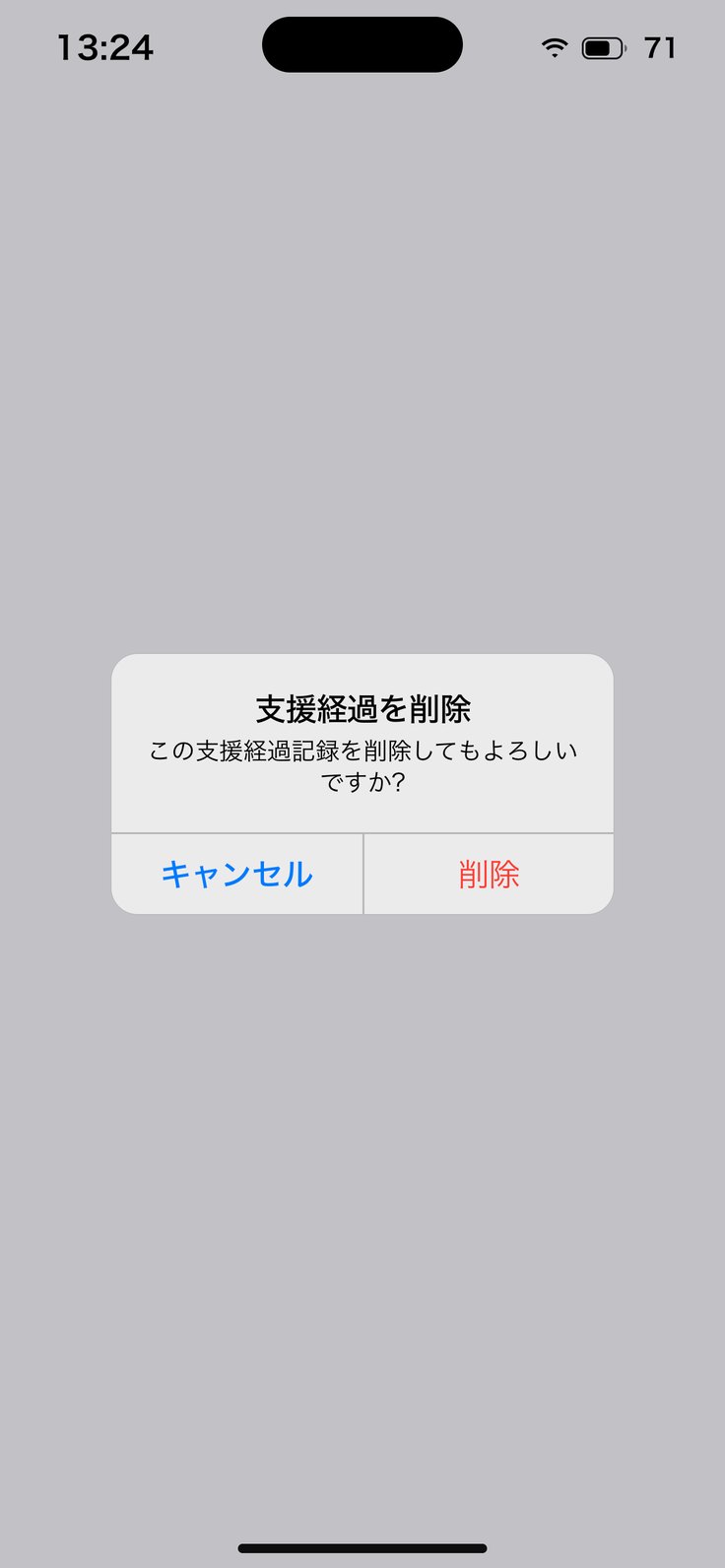 支援経過を削除
