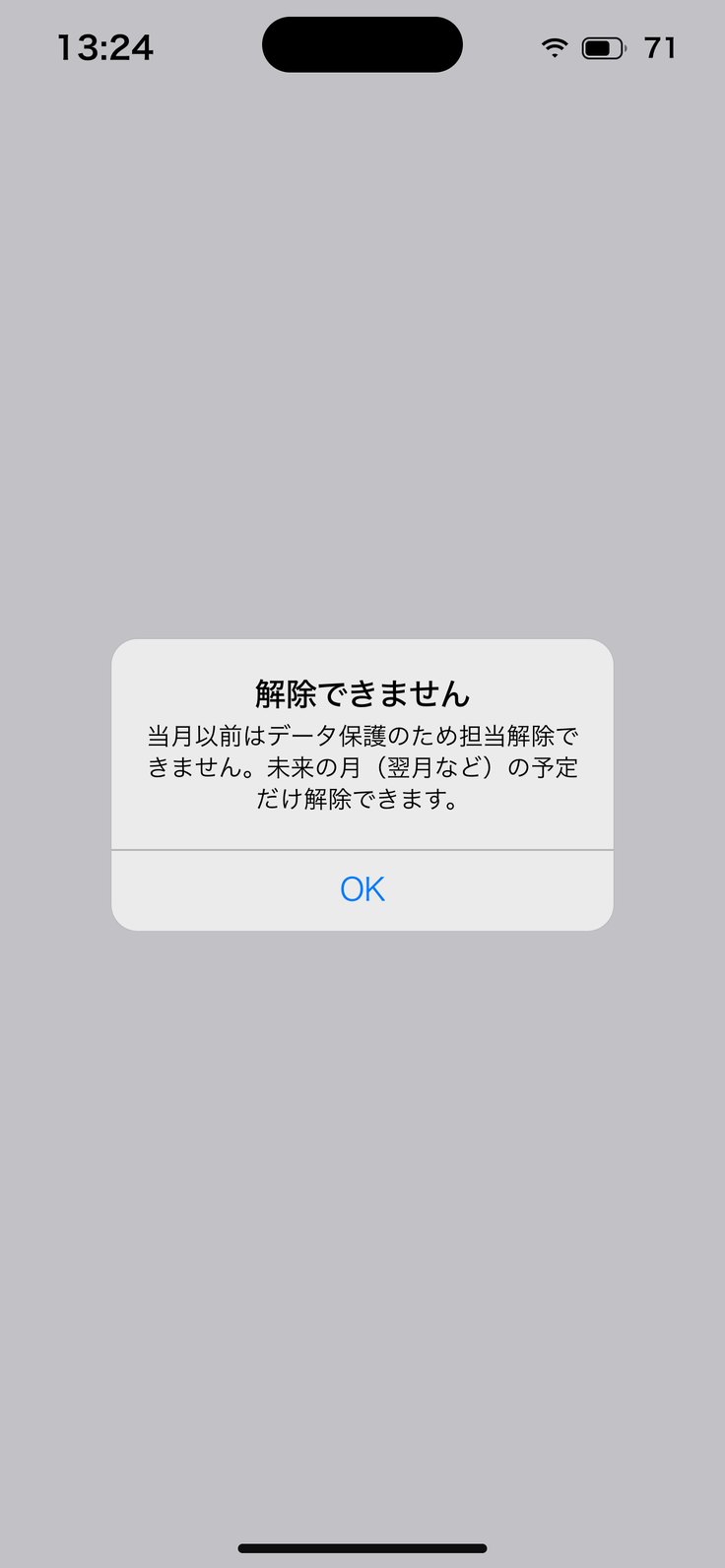 当月以前は「解除できません」