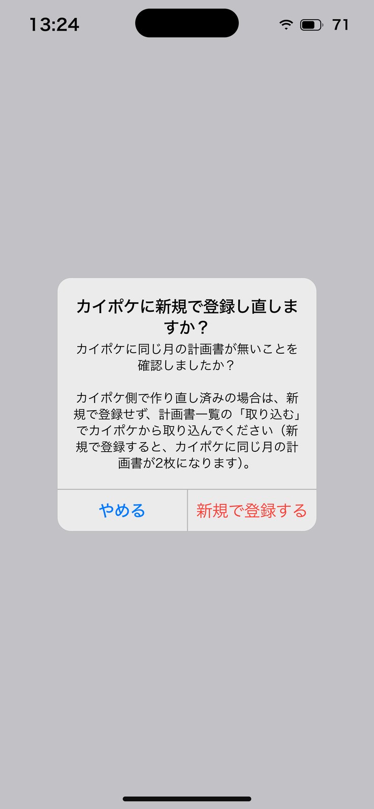 「カイポケに新規で登録し直しますか？」
