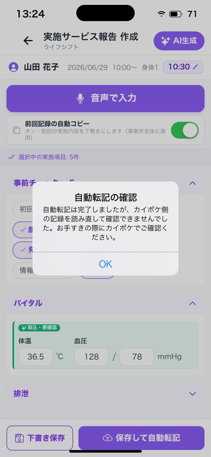 「自動転記の確認」（読み直せなかった）