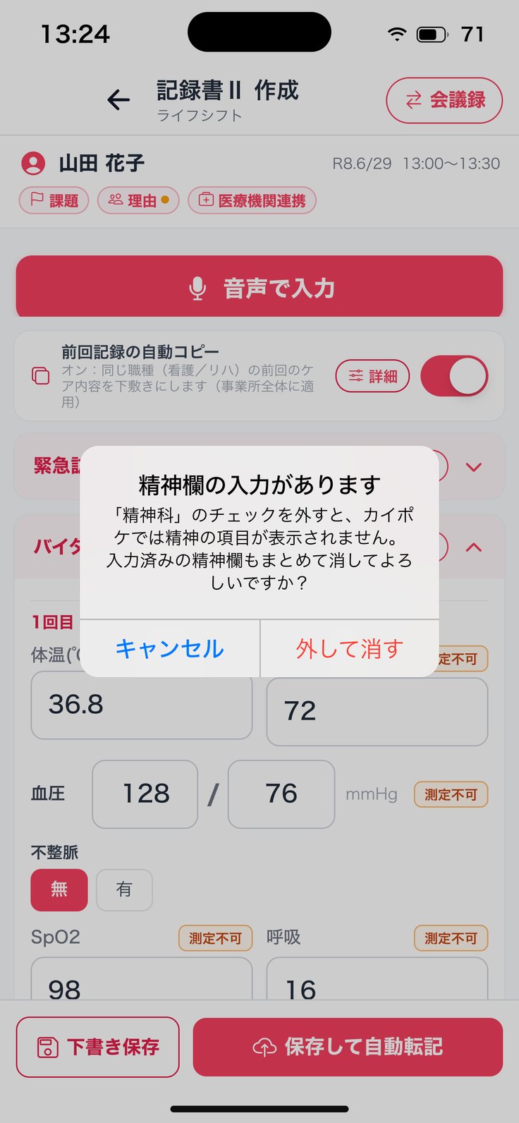 「精神欄の入力があります」
