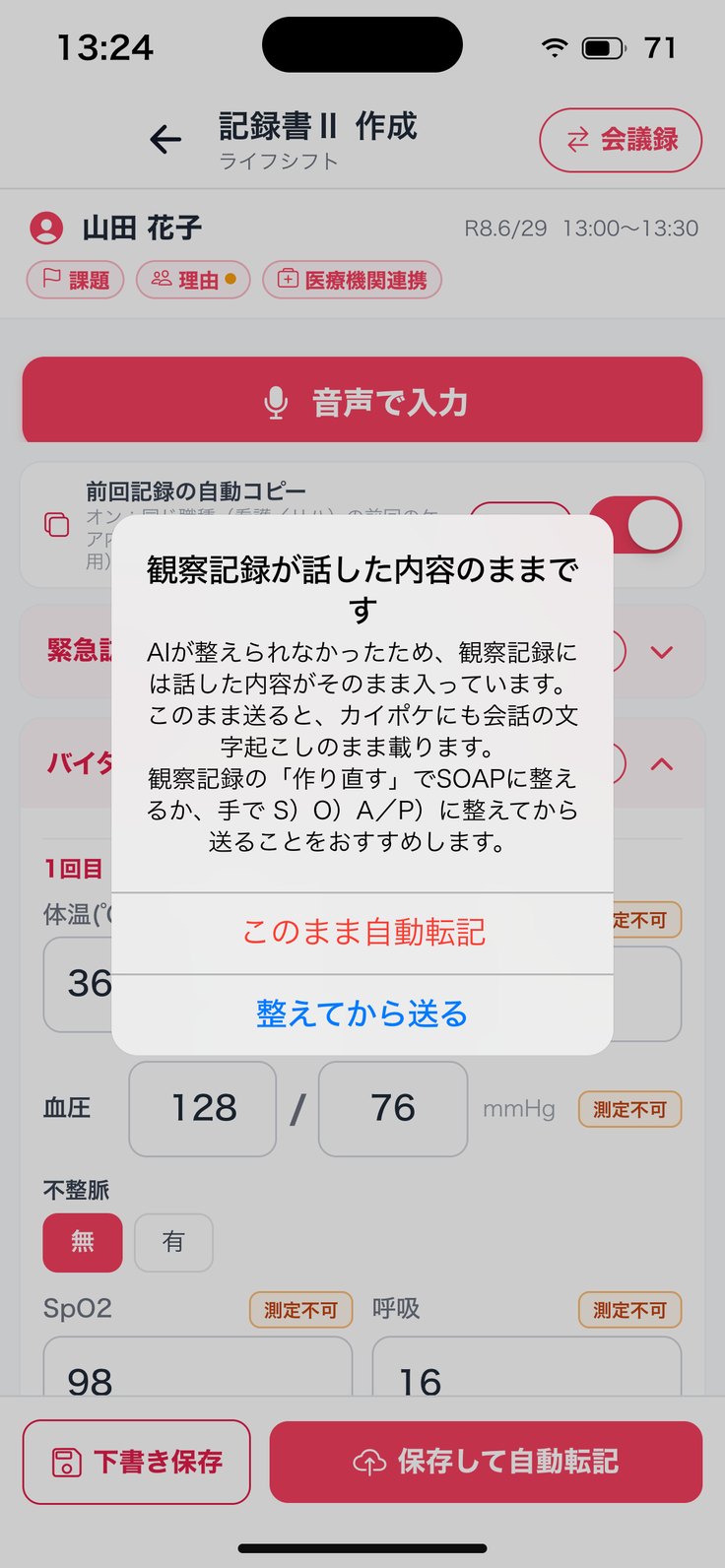 「観察記録が話した内容のままです」