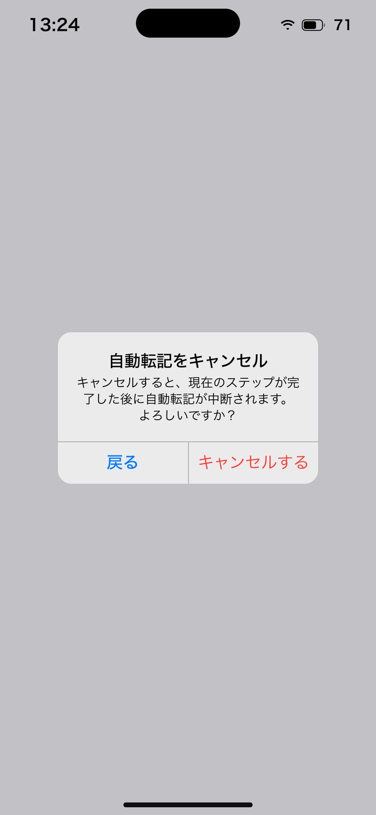 自動転記のキャンセルの確認