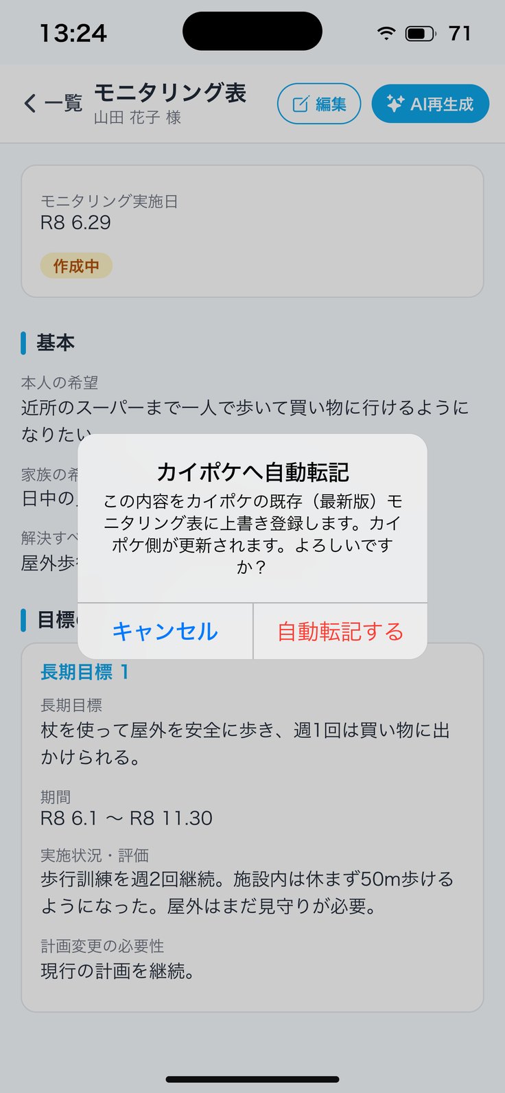 カイポケへ自動転記（確認）