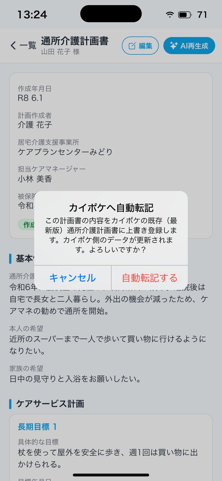 カイポケへ自動転記（確認）