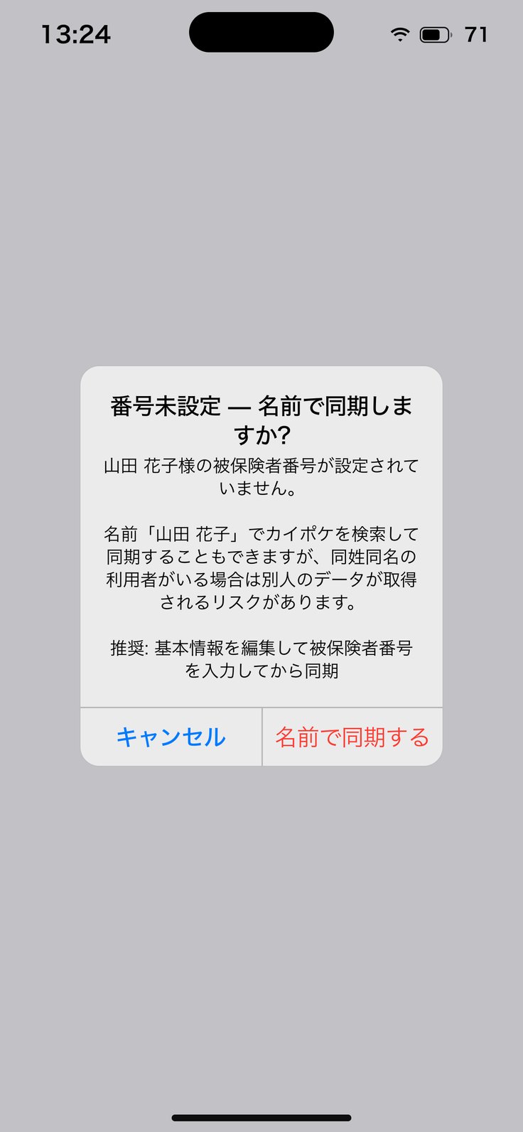 番号未設定 — 名前で同期しますか?