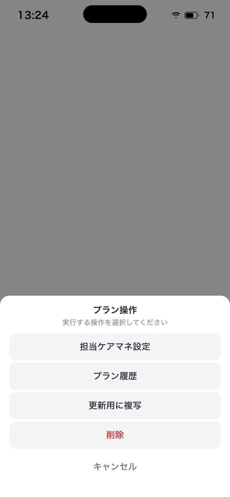 プラン操作（Android）
