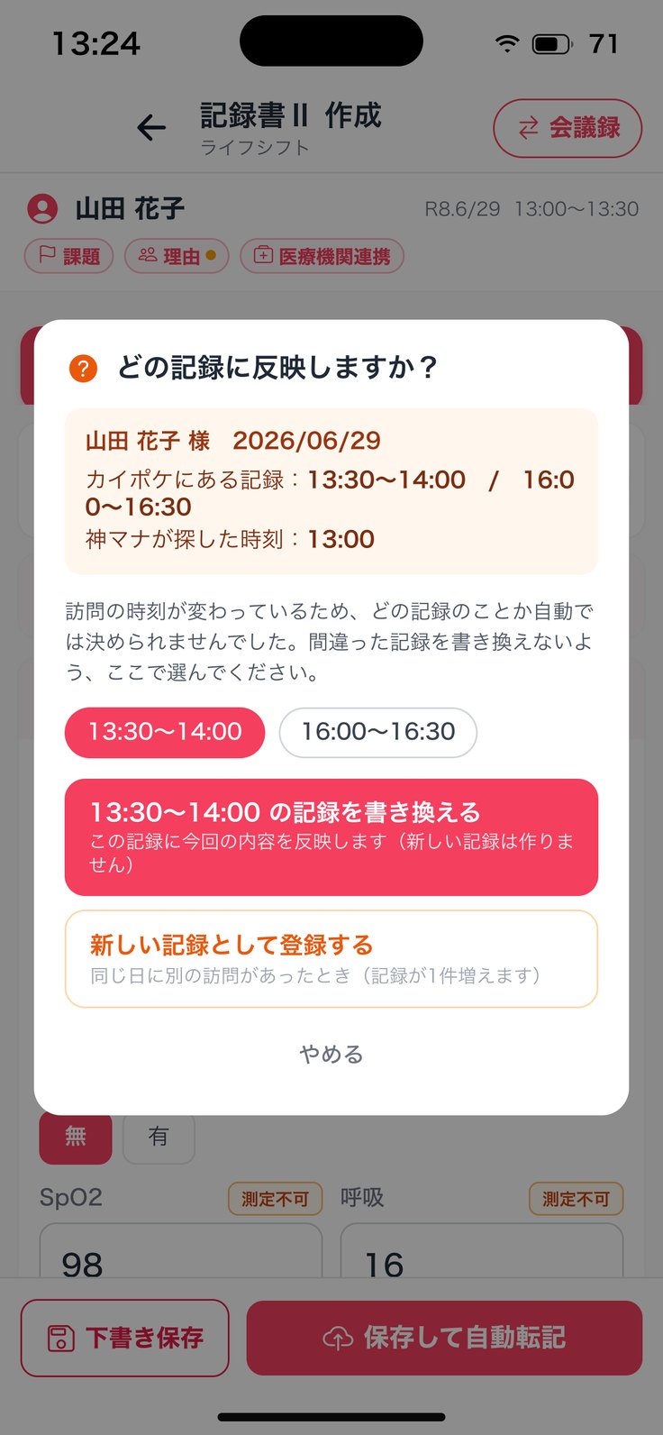 「どの記録に反映しますか？」